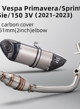 维斯帕Vespa Sprint 150/125 3V不锈钢消声前段 M20碳纤尾 21-23