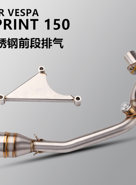 适用维斯帕 Vespa Sprint150 冲刺150 春天150 前段排气 消音前段