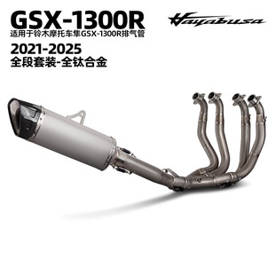 隼 2021 GSX 钛合金全段 2025年 1300R 适用于铃木摩托车排气改装