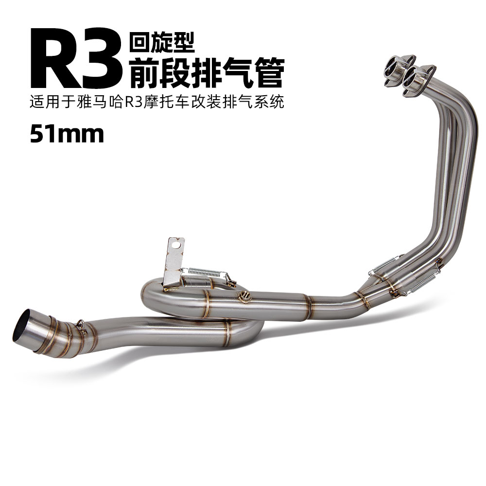 适用于摩托车机车雅马哈 R3不锈钢回旋前段 排气管改装 51MM