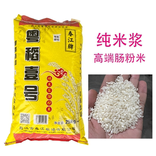 纯米浆春江高端粉米粤稻壹号石磨肠粉米珍桂米早米陈米2*25Kg