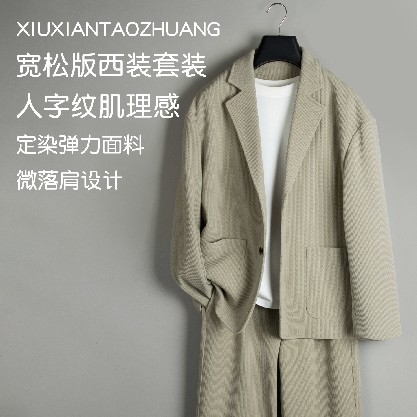 人字纹肌理感休闲西服套装秋冬时尚宽松男士外套免烫高级感西装潮