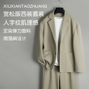 外套免烫高级感西装 宽松男士 潮 秋冬时尚 人字纹肌理感休闲西服套装
