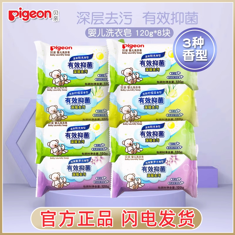 貝親新生兒8連包洗衣皂