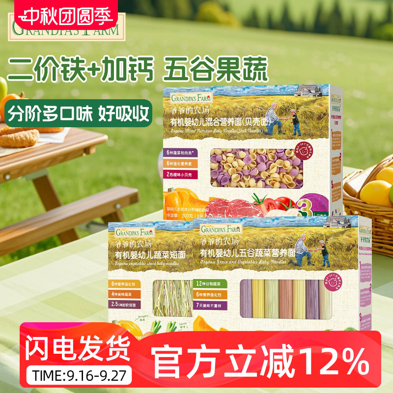 爷爷的农场宝宝婴儿有机辅食营养蔬菜面条儿童碎碎面蝴蝶面粒粒面