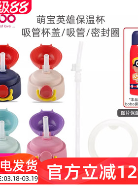 bobo儿童650ml保温杯配件硅胶吸管水杯吸嘴密封圈杯盖原装配件