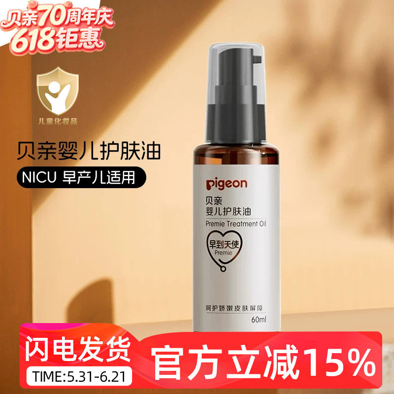 贝亲早产婴儿润肤油新生宝宝抚触按摩油护肤油植物配方