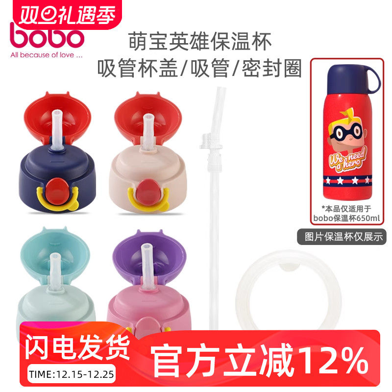 bobo儿童650ml保温杯配件硅胶吸管水杯吸嘴密封圈杯盖原装配件