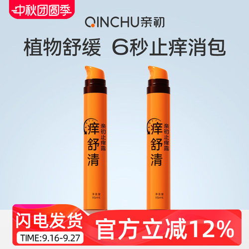 亲初儿童止痒露宝宝儿童蚊虫叮咬舒缓膏止痒防护清凉便携舒缓