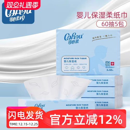 新生保湿60抽5包便携儿童柔纸巾