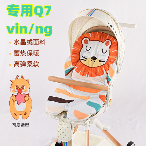 专用vinng-Q7溜娃神器保暖棉垫