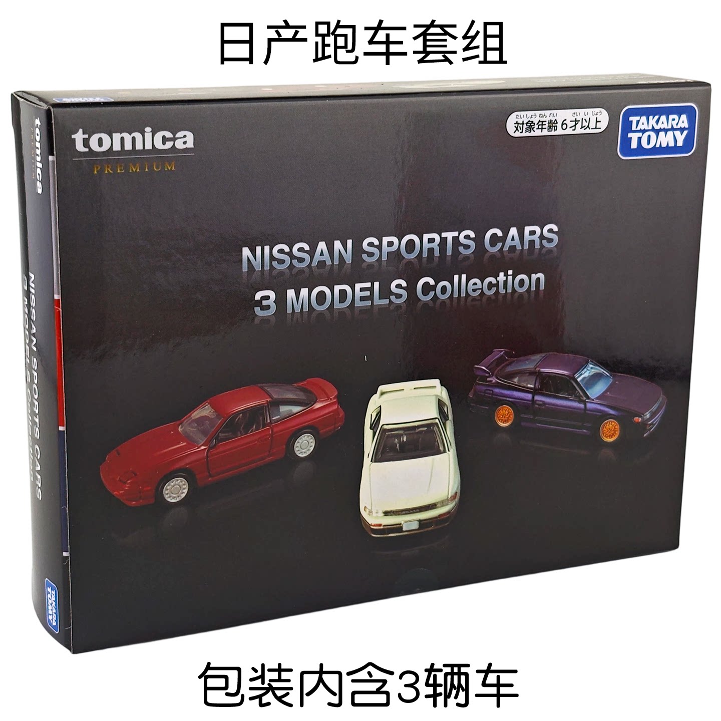 TOMY多美卡合金车旗舰版日产跑车套组内含3辆车收藏车模079866