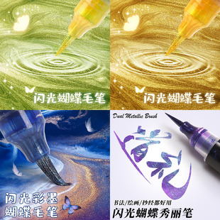 软头闪光蝴蝶笔秀丽笔书法练字专用美术画画小中楷自带笔锋的成人烫金纤秀签字勾线金色中性笔鎏金写信高颜值