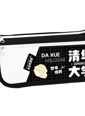 清华北京大学笔袋文具铅笔盒高颜值ins风男孩子2025新款大容量收纳用心小众不撞款初高中生造物网红防丢儿童