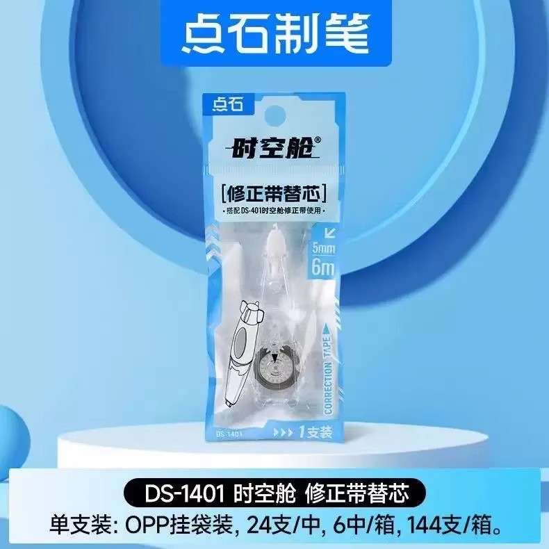 点石制笔时空舱修正带替芯原装可替换芯官方正品黑科技时空仓涂改带休改正错字文具初中小学生专用旗舰店笔式图片