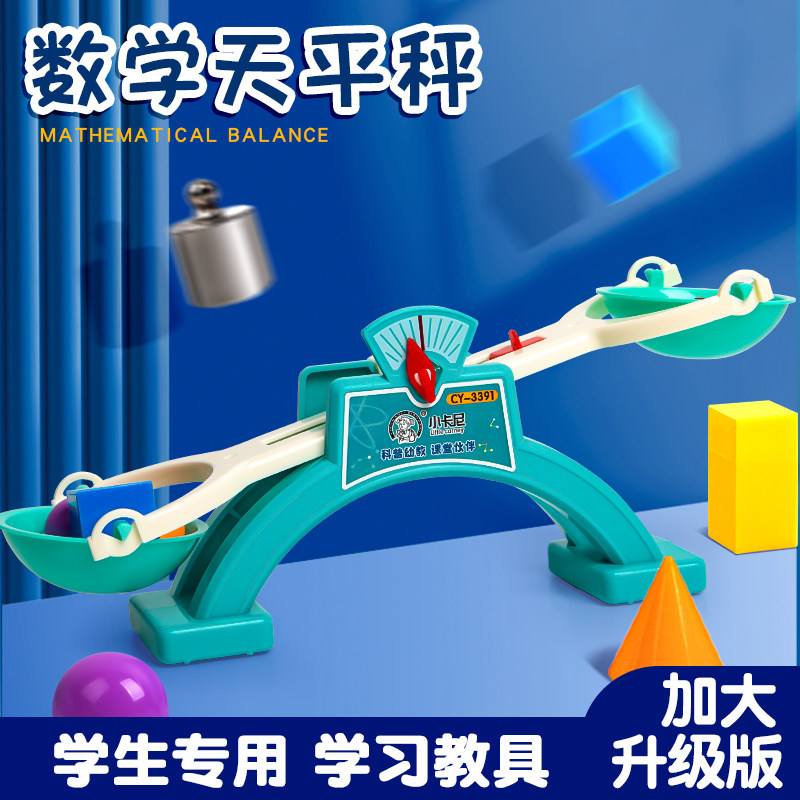 学生天平秤教具小学数学物理实验器材全套装学具二三年级下册小天秤