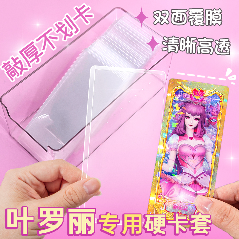 叶罗丽长卡片专用卡套卡膜