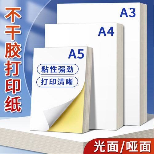 A4不干胶标签打印纸a3空白可手书写哑光面牛皮纸自粘贴纸喷墨激光打印机专用a5自粘带背胶的白色唛头快递标识