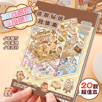 卡皮巴拉造景贴纸合集本微缩迷你3d立体空间小屋场景手帐装饰小图案儿童女孩减解压安静书益智玩具幼儿园奖励