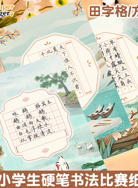 硬笔书法作品纸比赛专用七言五言古诗绝句28格中国风古风a4加厚16开K练字本小学生低一二三四年级田字格方格