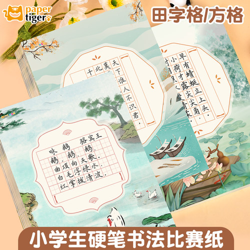 硬笔书法作品纸比赛专用