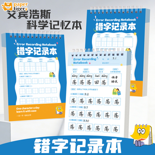艾宾浩斯错字记录本小学生语文错题汉字词语纠错改错本汉语拼音田字格作业本练习簿一二三四年级抄写生字本子