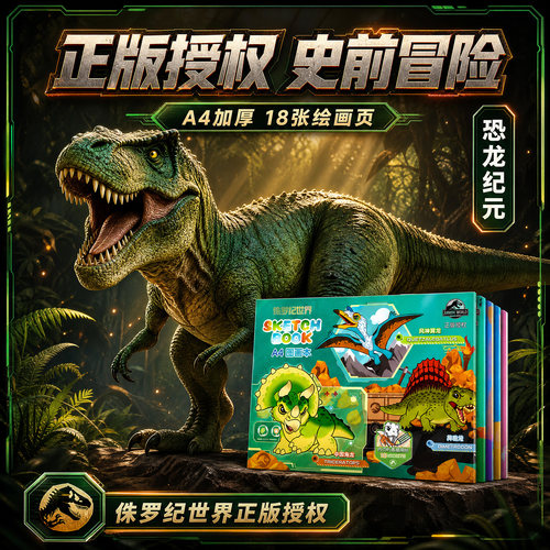 正版侏罗纪世界恐龙图画本a4画画本绘画本涂鸦填色男孩款幼儿园小学生一二年级儿童专用空白加厚美术课素描
