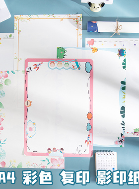 A4影印纸加厚彩色复印纸打印纸带有卡通图案边框的幼儿园空白信纸a4纸简约创意韩国版日系80g蓝粉红色多功能