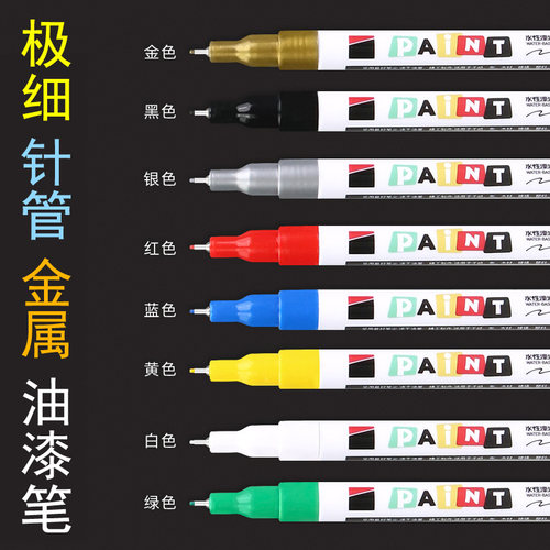 极细头针管金色油漆笔黑白色记号笔防水防油不掉褪色相册贺卡涂鸦补漆专用红蓝银绿黄彩色汽车专用修补复模型