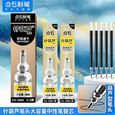 点石制笔针葫芦笔芯全针管小宝珍葫芦笔头0888按动中性笔专用替换芯刷题速干双珠顺滑DS1888S水性黑色签字笔