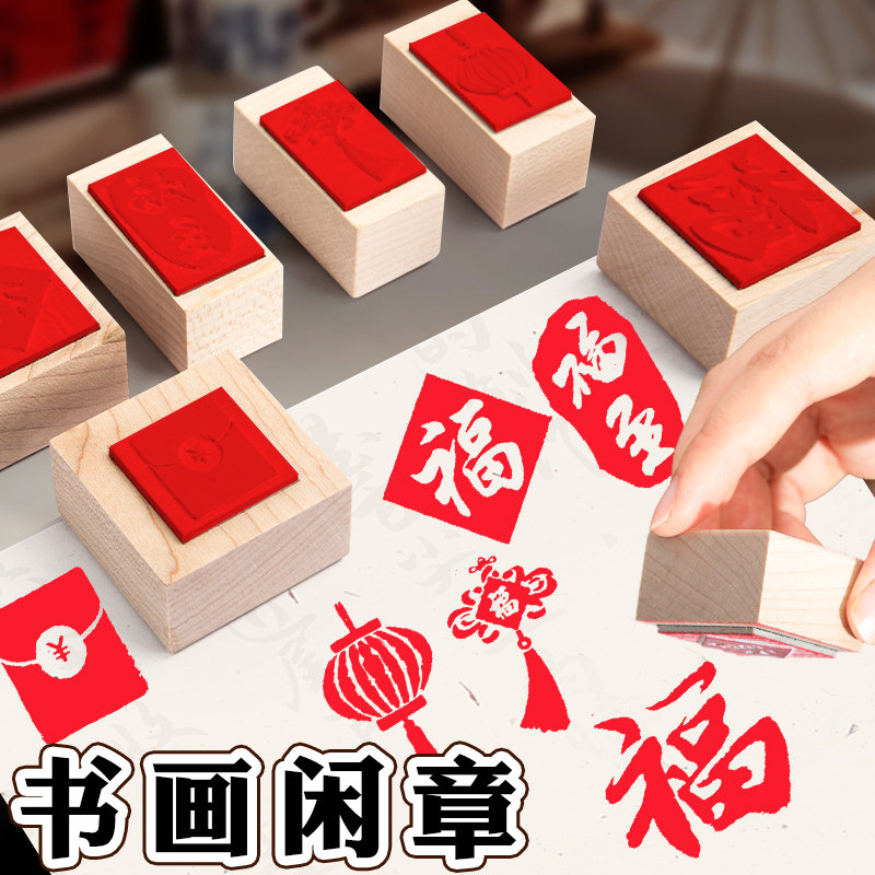 闲章复古中国风手帐小图案印章毛笔字书法落款作品国画木质硅胶手账篆刻成品起引首藏书腰章漆扇子专用福文字