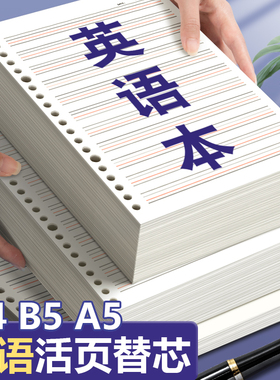 英语活页本替换芯b5活页纸26孔a4笔记本英文内页四线三格a5初中生小学生专用单词句子默写听写本内页加厚16k