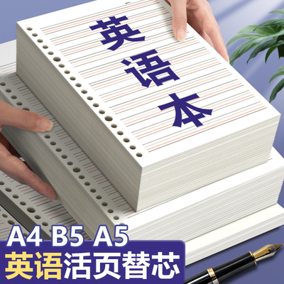 英语活页本替换芯b5活页纸26孔a4笔记本英文内页四线三格a5初中生小学生专用单词句子默写听写本内页加厚16k
