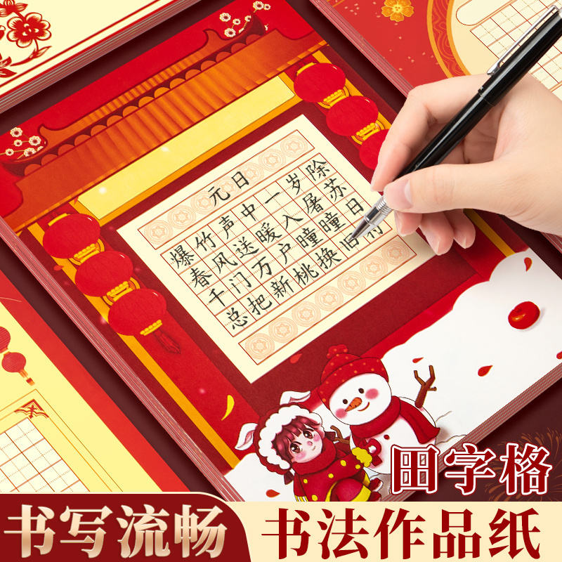 马年新年复古中国风硬笔书法作品纸练字专用本田字格古诗28格五言七言书写钢笔字a4比赛专用展示墙贴练习硬币
