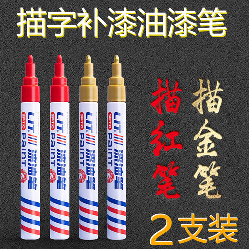 红色金色油漆笔补漆上色笔