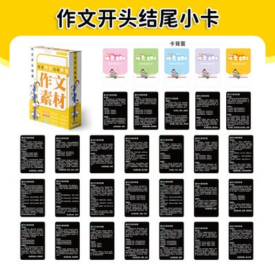 作文开头结尾卡片人物素材积累万能好开头和与好结尾小学生初中生高中学习写作训练知识能量小卡片词语句子