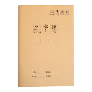 生字簿牛皮纸作业本统一标准幼儿园拼音本生字本小学一年级用的本子写字本二三年级大中方格小方格练字练习本