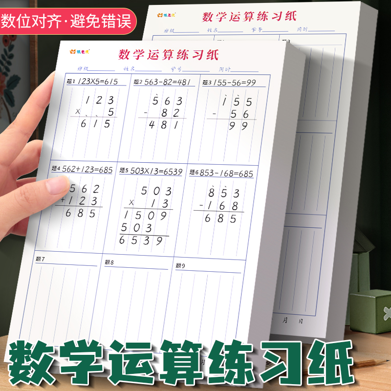 数学运算练习纸小学生二三四五六年级上下册口算本子计算术书写规范数位对齐方格空白竖式分区域草稿纸本专用