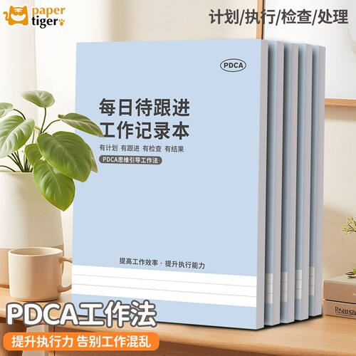 每日待跟进工作记录本b5大号16开k商务办公笔记本子pdca工作法日志每天日周计划本计划表打卡自律小秘书2025