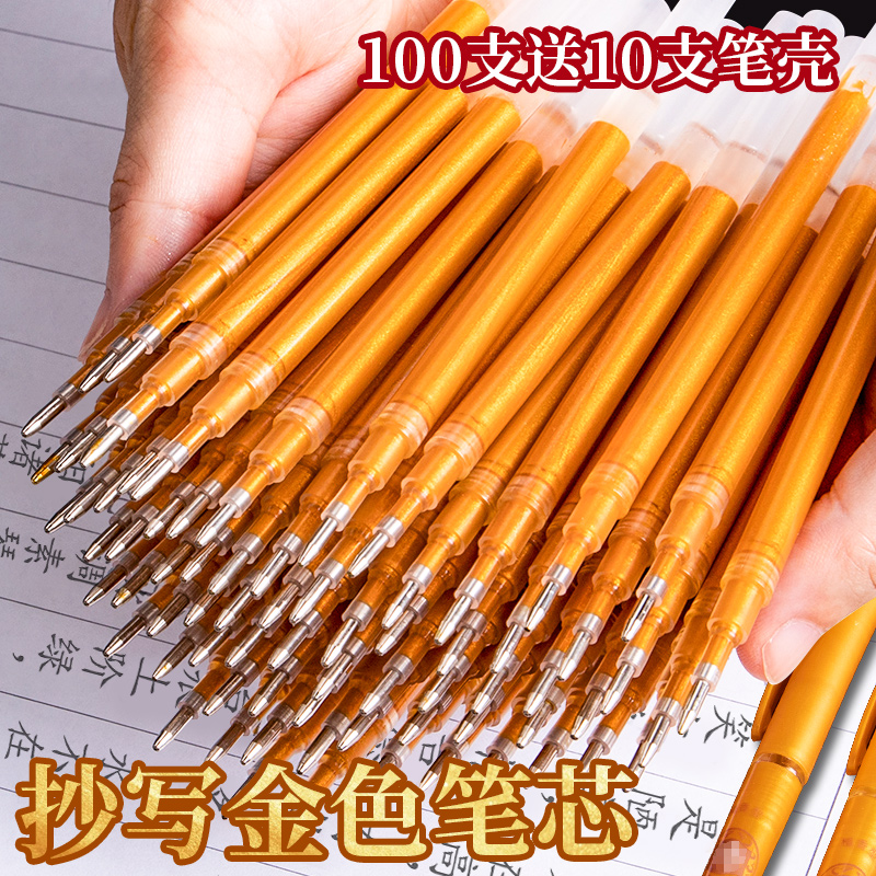 书写金色的中性笔笔芯