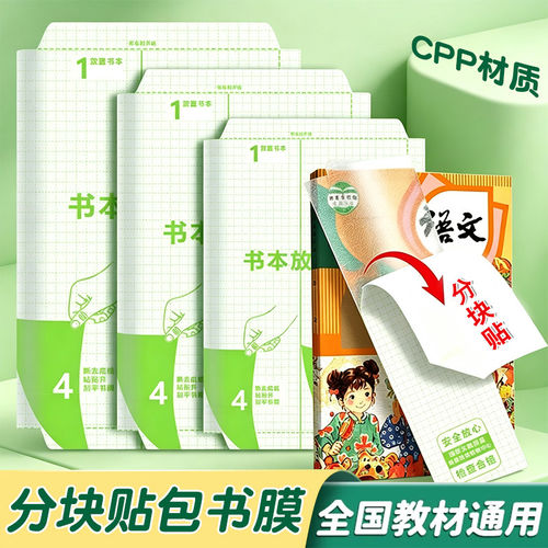 分段式书皮小学生专用书本保护套自粘透明书衣a5作业本子封皮纸a4磨砂包书膜胶PVC初高中生一年级16K中大号b5