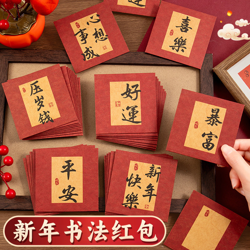 复古中国风书法红包袋空白手写迷你小号利是封小孩朋友儿童过马春节新年通用中式压岁钱创意个性新款平安喜乐