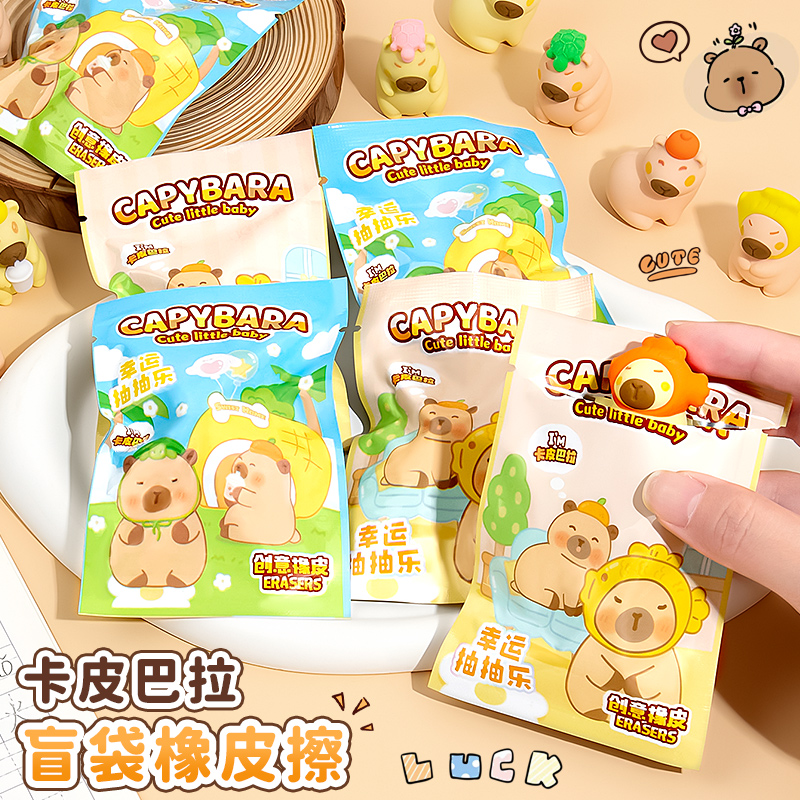 卡皮巴拉橡皮盲袋高颜值橡皮擦盲盒创意可爱卡通学习用品文具套装礼品礼物幼儿园奖励小学生专用上课可玩铅笔