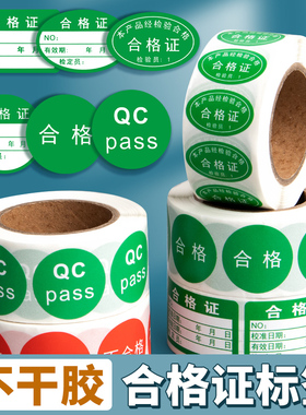 合格证标签定制不干胶贴纸标贴绿色产品合格校验检验质检质量红色不良品pass不合格qc计量安全帽电动车摩托车