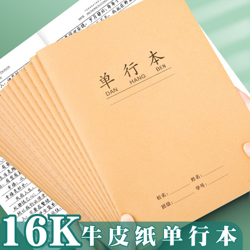 牛皮纸单行本小学生薄语文数学