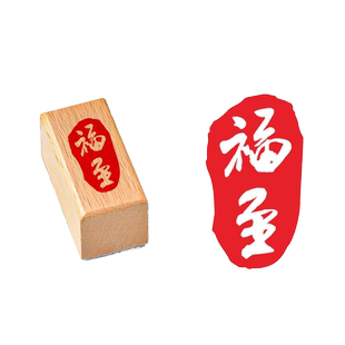 闲章复古中国风手帐小图案印章毛笔字书法落款作品国画木质硅胶手账篆刻成品起引首藏书腰章漆扇子专用福文字