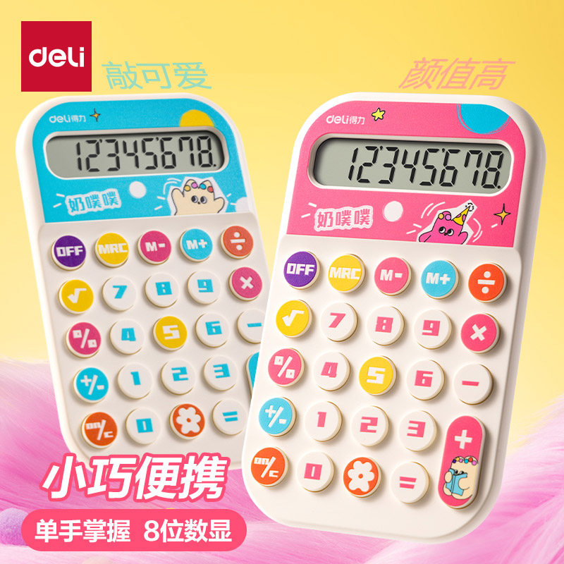 得力多巴胺计算器小型号迷你便携式彩色计算机可爱卡通创意高颜值女生款2025新款小学生专用四年级儿童幼儿园