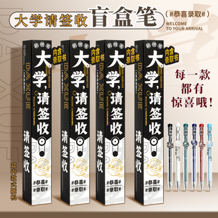 左零佑舍大学之约盲盒笔开学生党文具奖品男生按动中性笔刷题速干顺滑高颜值水性黑笔st笔头手感好用写的专用