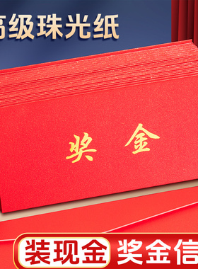 通用奖金信封加厚红色装现金钱的袋子感谢信学校捐款助学金红包利是封企业年终奖定制烫金高级仪式感复古风