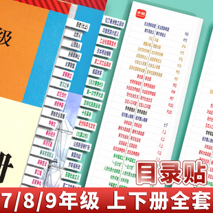 【新版同步教材】2025年开卷考试中考道法政治历史目录标签贴初中学生专用人教版书课本速查便利贴索引贴全套